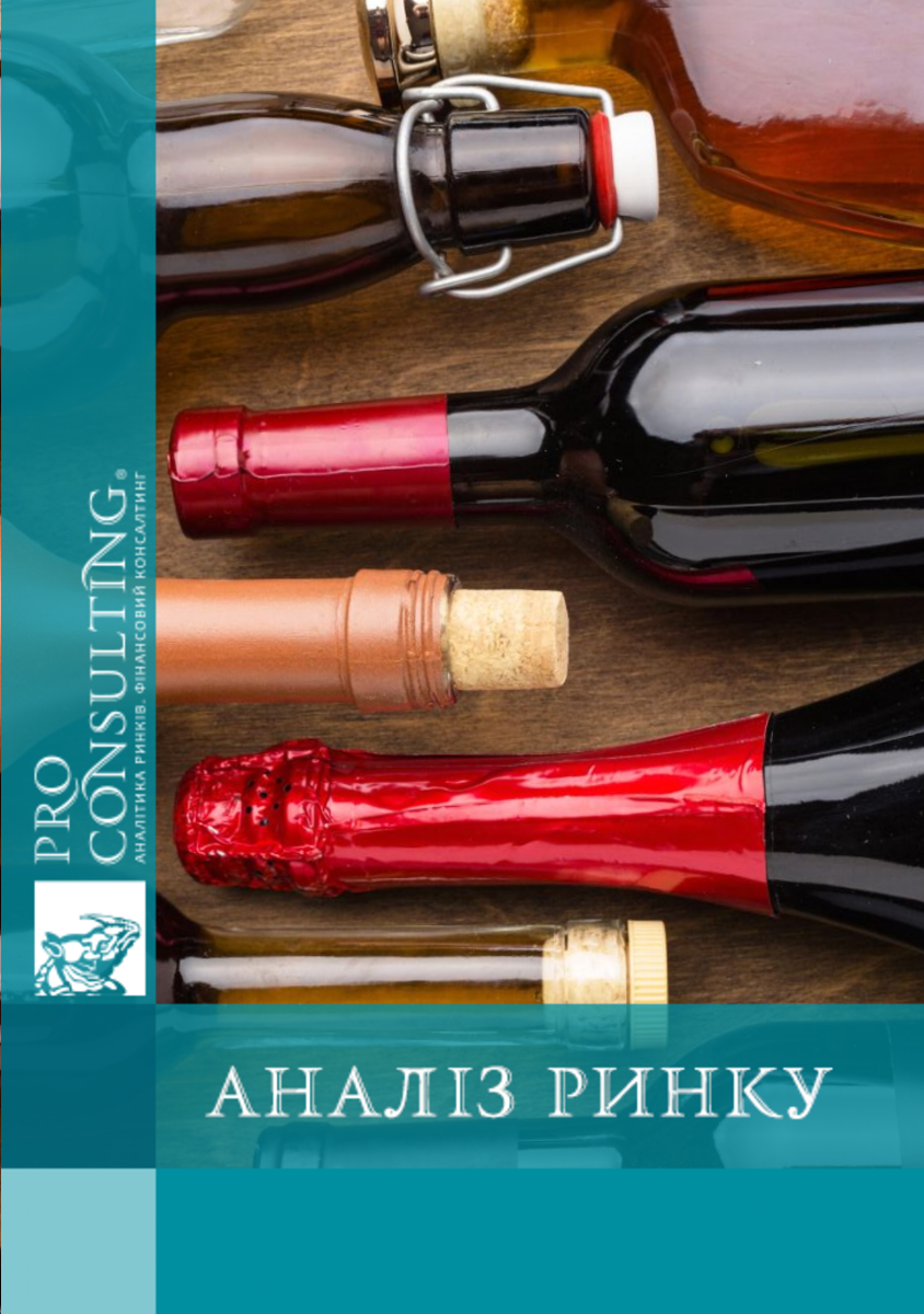 Аналіз ринку алкогольних напоїв (текіла, ром, віскі, бренді, вино, вермут, горілка, джин та інші) України. 2025 рік